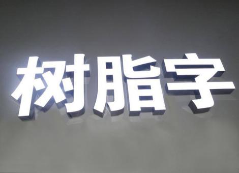 九江制作发光字尺寸大小有限制吗？最小尺寸是多少？