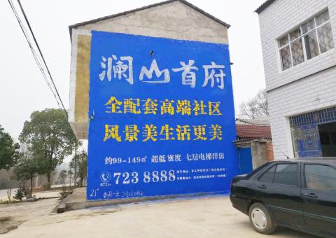 九江农村墙体广告 最贴近三四级市场消费终端的广告形式