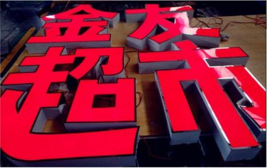 九江外露发光字的特点