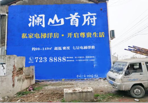 九江澜山首府墙体广告
