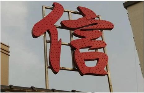 九江发光字怎么做防水处理？