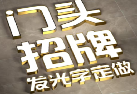 九江发光字有哪些种类？
