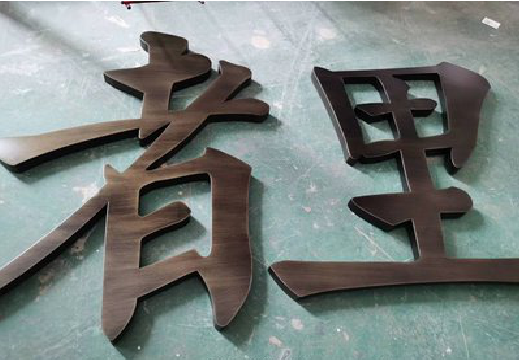 九江铜字的特点以及制作工艺。