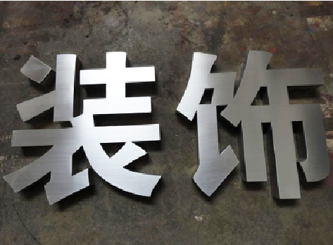 九江不锈钢字的制作方法介绍