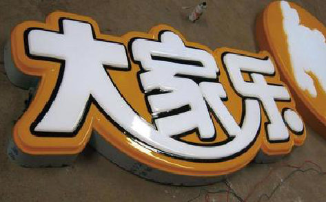 九江吸塑字制作要注意的问题。