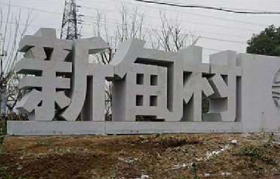 九江立体字的制作方式有哪些?