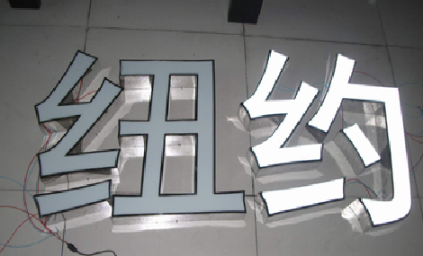 九江立体发光字的制作流程以及方法。