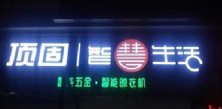 九江发光字招牌设计制作的重要性。